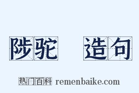 陟驼巘造句是什么意思的图片